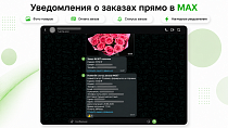 Уведомления о заказах в MAX с фото товаров - Социальные сети
