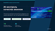 ПрофиCRM: AI-контроль качества звонков -  