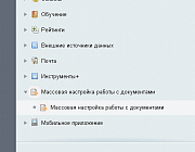 Массовая настройка работы с документами -  