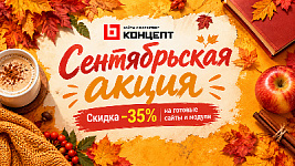 Сентябрьские скидки на решения и модули «Концепт» — 35%