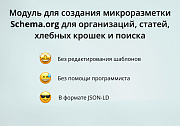 INRAISE: Микроразметка Schema.org 4 в 1. Организация, хлебные крошки, статьи, поиск -  