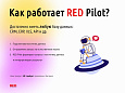 RED Pilot – e-commerce ИИ-ассистент в Telegram -  
