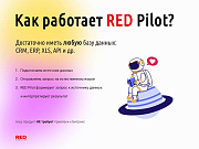 RED Pilot – e-commerce ИИ-ассистент в Telegram -  