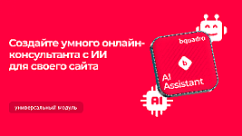 Не чат-бот, а полноценный консультант: ИИ-ассистент Bquadro для вашего сайта