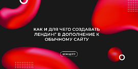 Как и для чего создавать лендинг в дополнение к обычному сайту