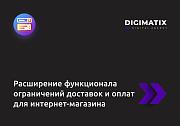 Расширение функционала ограничений доставок и оплат для интернет-магазина -  