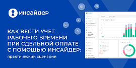 Как вести учет рабочего времени при сдельной оплате с помощью ИНСАЙДЕР: практический сценарий