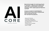 Sendev: AI Core -  