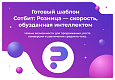 Сотбит: Розница Про Макс – готовый шаблон интернет-магазина - Готовые интернет-магазины