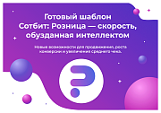 Сотбит: Розница Плюс – готовый шаблон интернет-магазина - Готовые интернет-магазины
