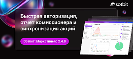Сотбит: Маркетплейс 2.4.0 — Быстрая авторизация, отчет комиссионера и акции