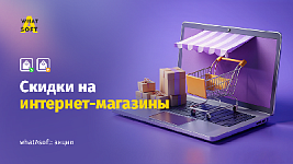 Скидки на интернет-магазины от whatAsoft
