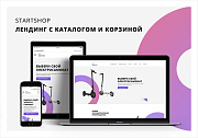 Иннова: startShop - лендинг с каталогом и корзиной - Готовые сайты