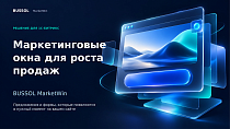 BUSSOL Маркетинговые окна — Умные попапы для роста продаж - Для интернет-магазина