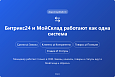 МойСклад: Интеграция с Битрикс24 - Интеграция