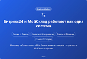 МойСклад: Интеграция с Битрикс24 -  