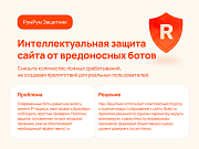 РумРум: Интеллектуальная защита сайта от вредоносных ботов -  