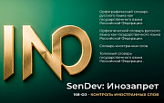 SenDev: Инозапрет 168-ФЗ (контроль иностранных слов) -  