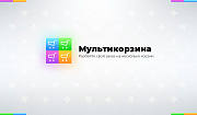 Мультикорзина: много корзин на сайте для маркетплейсов, оптовых (B2B) и розничных интернет магазинов -  