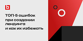 ТОП-5 ошибок при создании лендинга и как их избежать