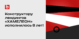 Конструктору лендингов «ХАМЕЛЕОН» исполнилось 8 лет!