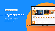 Prymery.food - Доставка еды на редакции Старт - Готовые интернет-магазины