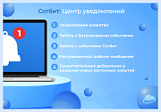 Сотбит: Центр уведомлений – персональные оповещения клиентов -  