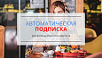 Подписка на рассылки при регистрации, автоматическая -  