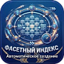 Фасетный индекс: Автоматическое создание - Для разработчиков