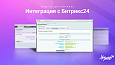 Интеграция заказов с Битрикс24 -  