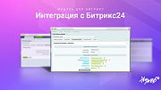 Интеграция заказов с Битрикс24 -  