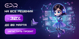 Скидка -30% на готовые решения EPIR!