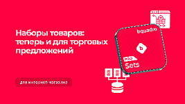 Обновили модуль с наборами товаров: теперь он работает и с торговыми предложениями