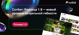 Сотбит: Розница 1.8 — новый уровень визуальной гибкости