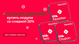 Скидка -20% на модули от Bquadro: комплекты товаров, генератор купонов, избранное на сайте