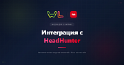 Интеграция с HeadHunter (получение вакансий с hh.ru) -  