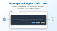 Уведомление об использовании Сookie (баннер куки РФ 152 ФЗ) + Генератор политики и согласия -  