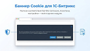 Уведомление об использовании Сookie (баннер куки РФ 152 ФЗ) + Генератор политики и согласия -  