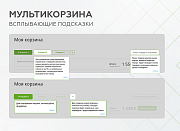 Мультикорзина -  возможность добавлять товары интернет-магазина в несколько разных корзин -  