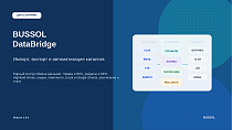 BUSSOL DataBridge: импорт, экспорт и автоматизация каталога - Для разработчиков
