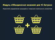 Объединение заказов -  
