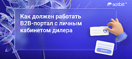От звонка менеджеру до самообслуживания: как должен работать B2B-портал с личным кабинетом дилера