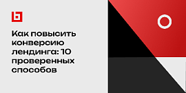 Как повысить конверсию лендинга: 10 проверенных способов