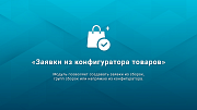 Заявки из конфигуратора товаров -  