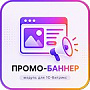 Промо-баннер -  