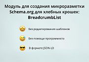 INRAISE: Schema.org/BreadcrumbList. Микроразметка для хлебных крошек без помощи программиста -  