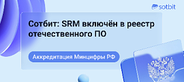 Сотбит: SRM включён в реестр отечественного ПО