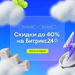Скидки до 40% на Битрикс24 — до конца лета!