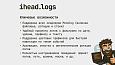 iHead: Логи - Для разработчиков