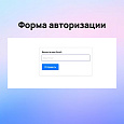 Авторизация и регистрация через Email -  